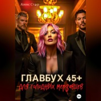 Главбух 45 плюс для голодных мерзавцев