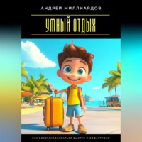 Умный отдых. Как восстанавливаться быстро и эффективно