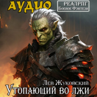 Утопающий во лжи