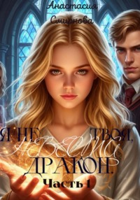 Не твоя невеста, Дракон.