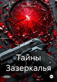 Тайны Зазеркалья