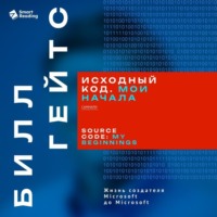 Исходный код. Мои начала. Билл Гейтс. Саммари