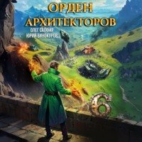 Орден Архитекторов 6