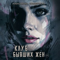 Клуб бывших жен. Том 2
