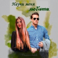 Научи меня любить