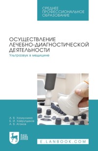 Осуществление лечебно-диагностической деятельности. Ультразвук в медицине. Учебное пособие для СПО