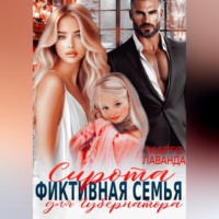 Сирота. Фиктивная семья для губернатора