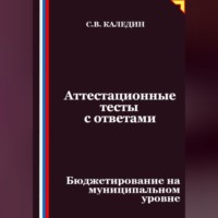 Аттестационные тесты с ответами. Бюджетирование на муниципальном уровне