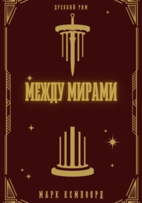 Между мирами