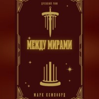 Между мирами