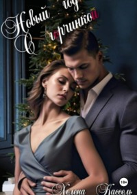 Новый год с горчинкой