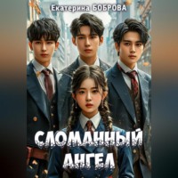 Сломанный ангел