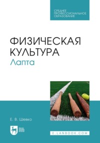 Физическая культура. Лапта. Учебное пособие для СПО