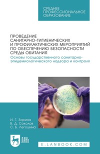 Проведение санитарно-гигиенических и профилактических мероприятий по обеспечению безопасности среды обитания. Основы государственного санитарно-эпидемиологического надзора и контроля. Учебное пособие для вузов