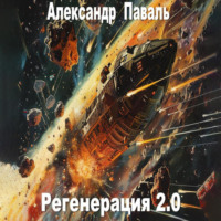 Регенерация 2.0