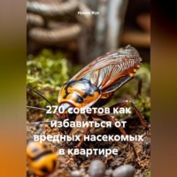 270 советов как избавиться от вредных насекомых в квартире