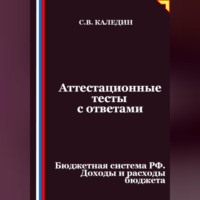 Аттестационные тесты с ответами. Бюджетная система РФ. Доходы и расходы бюджета