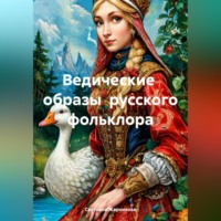 Ведические образы русского фольклора