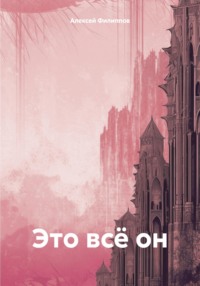 Это всё он