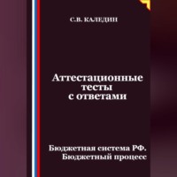 Аттестационные тесты с ответами. Бюджетная система РФ. Бюджетный процесс