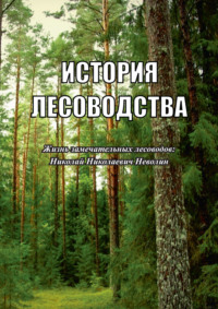 История лесоводства. Выпуск 3. Жизнь замечательных лесоводов: Николай Николаевич Неволин