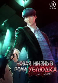 Новая жизнь в роли ублюдка