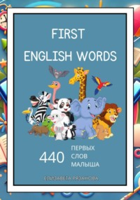 First English Words: 440 первых слов малыша