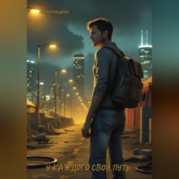 У каждого свой путь