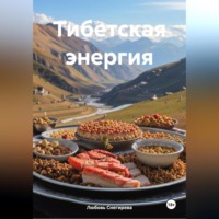 " Тибетская энергия "