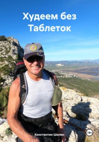 Худеем без Таблеток