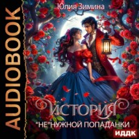 История «не»нужной попаданки