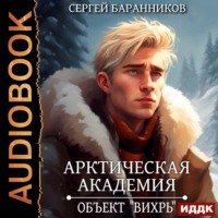 Арктическая академия. Книга 3. Объект «Вихрь»