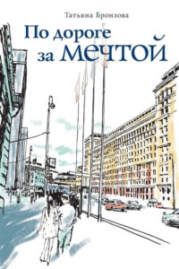 По дороге за мечтой