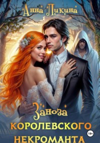 Заноза королевского некроманта