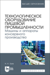 Технологическое оборудование пищевой промышленности. Машины и аппараты консервного производства. Учебное пособие для вузов