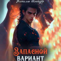 Запасной вариант