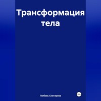 " Трансформация тела "