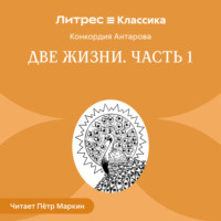 Две жизни. Часть 1