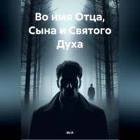 Во имя Отца, Сына и Святого Духа