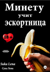 Минету учит эскортница