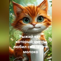 Рыжий кот, который очень любил сметану и молоко