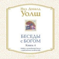 Беседы с Богом. Книга 4. Новый и неожиданный диалог о пробуждении человечества