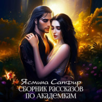 Сборник рассказов по академкам
