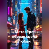 Метавёрс: первая сцена любви