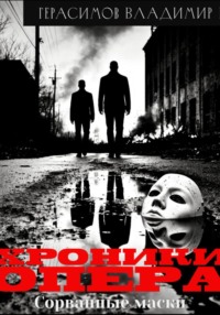 Хроники опера. Сорванные маски