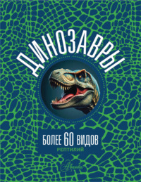Динозавры
