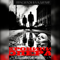 Хроники опера-1. Сорванные маски