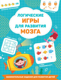 Логические игры для развития мозга