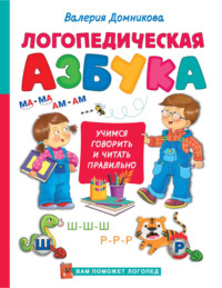 Логопедическая азбука
