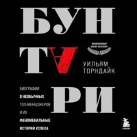 Бунтари. Биографии 8 необычных топ-менеджеров и их феноменальные истории успеха